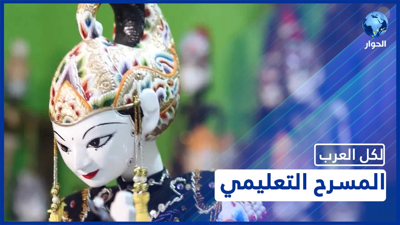 هكذا تكوّن مسرح الطفل وهذه أسباب إهماله في الدول العربية رغم أهميته