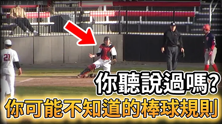 【MLB 美國職棒】你可能不知道的棒球規則 - 天天要聞