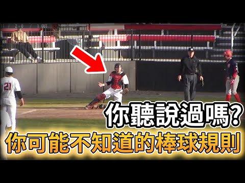 【MLB 美國職棒】你可能不知道的棒球規則