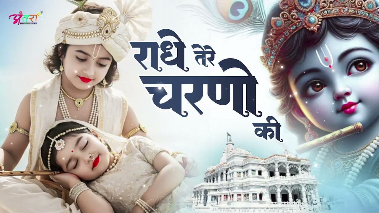 राधे तेरे चरणों की धूल जो मिल जाए | Radhe Tere Charno Ki | Krishna New Bhajan 2026