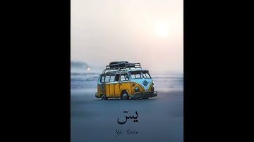 صوت أكثر من رائع بداية سورة يس