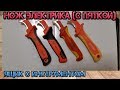 Замена Knipex. Новый нож электрика Haupa . Сравнение ножей с пяткой Knipex, Haupa, КВТ и Shtok