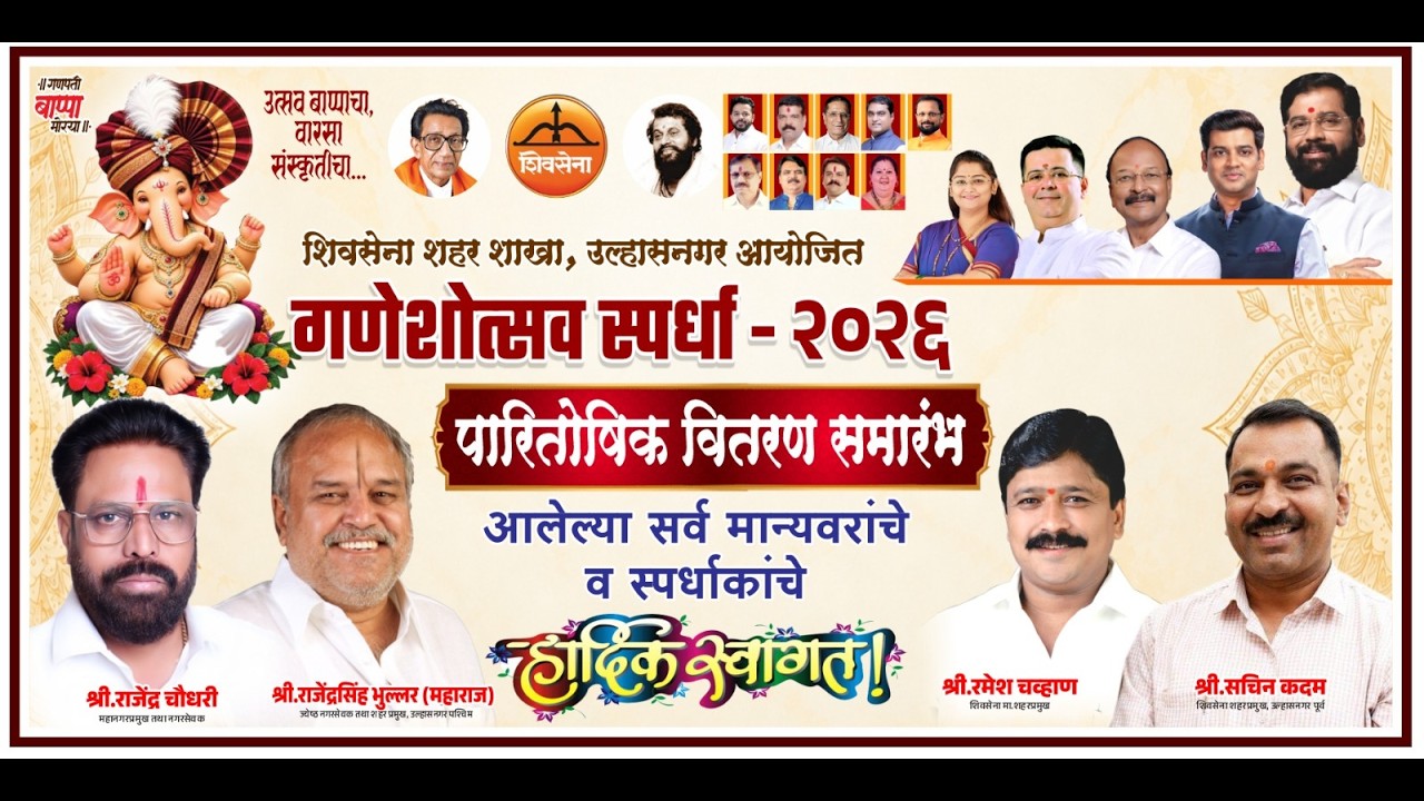 उल्हासनगर शिवसेना शहर शाखा आयोजित सार्वजनिक गणेश उत्सव 2026 बक्षीस वितरण समारंभ