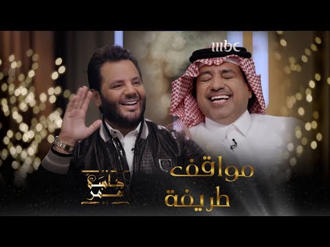 جلسة عمر | الحلقة 2| مواقف طريفة من حلقة راشد الماجد مع نيشان