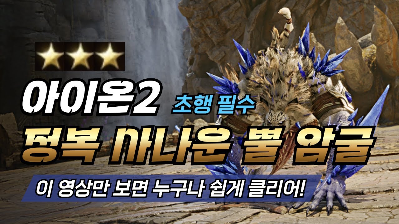 《아이온2》정복 사나운 뿔 암굴 공략｜초행도 따라 하면 클리어