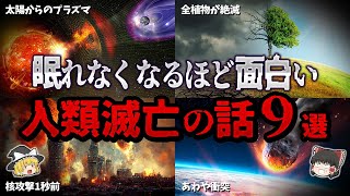 【総集編】眠れなくなるほど面白い人類滅亡の話９選【ゆっくり解説】