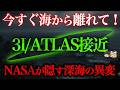 【最終警告】3I/ATLAS接近で起こる深海の異変。NASAが画像を隠した本当の理由とは?【都市伝説】【ゆっくり解説】