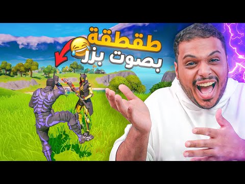 طقطقة بصوت بزر في فورت نايت عودة افضل سلسلة 