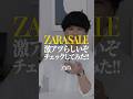 ZARA SALEいいアイテムもあったけど。。。