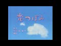 【みんなのうた】奥華子「恋つぼみ」2006年2月~3月