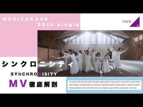 乃木坂46『シンクロニシティ』MV見所徹底解剖！