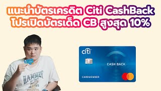 แนะนำบัตรเครดิต Citi Cashback โปรดี อีกหนึ่งใบที่ควรมี