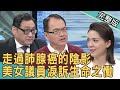 【新聞挖挖哇】走過肺腺癌的陰影! 美女議員淚訴生命之慟 20210222 |來賓:台北市議員鍾沛君、陶啟偉醫師、梁惠雯、心身醫學科陳冠宇醫師