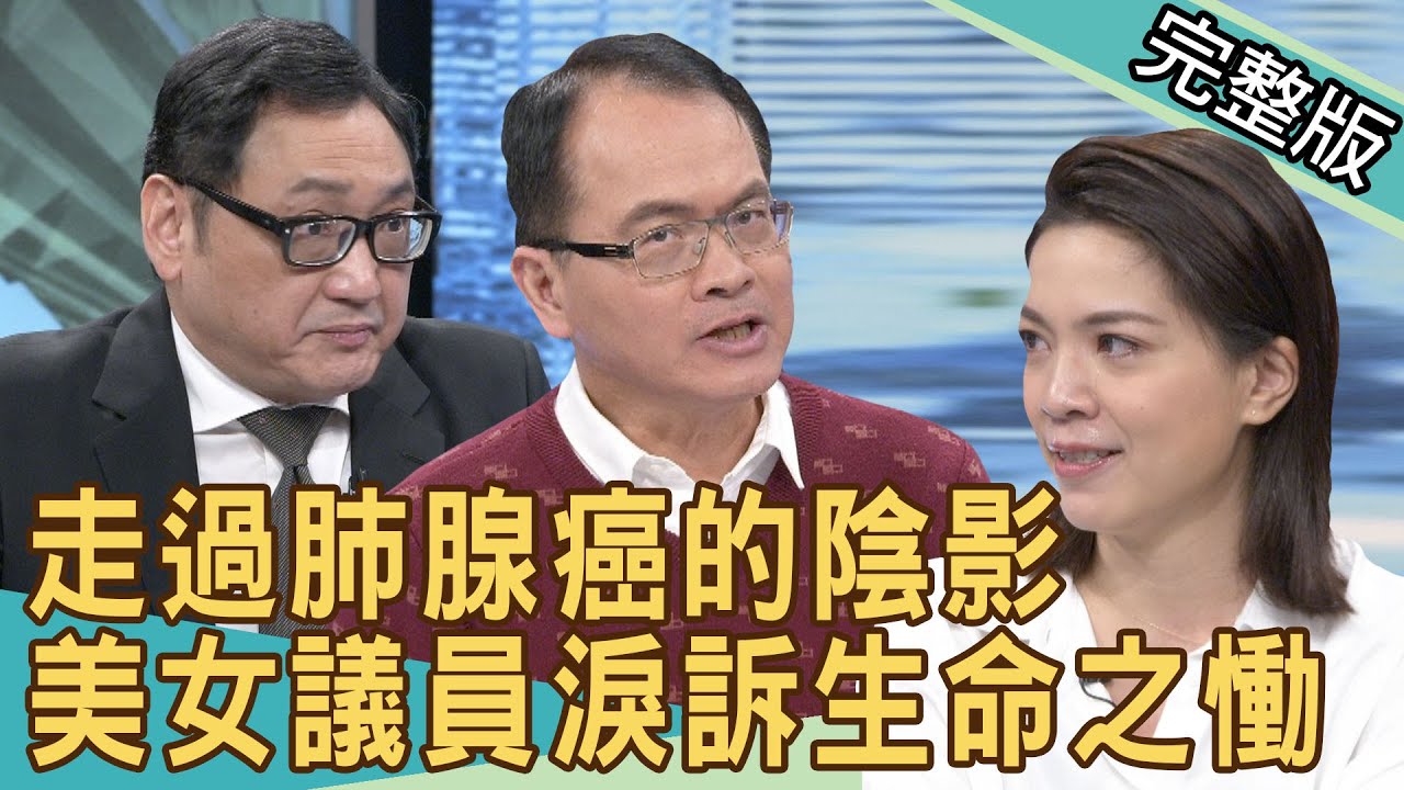 【新聞挖挖哇】走過肺腺癌的陰影！ 美女議員淚訴生命之慟 20210222 ｜來賓：台北市議員鍾沛君、陶啟偉醫師、梁惠雯、心身醫學科陳冠宇醫師