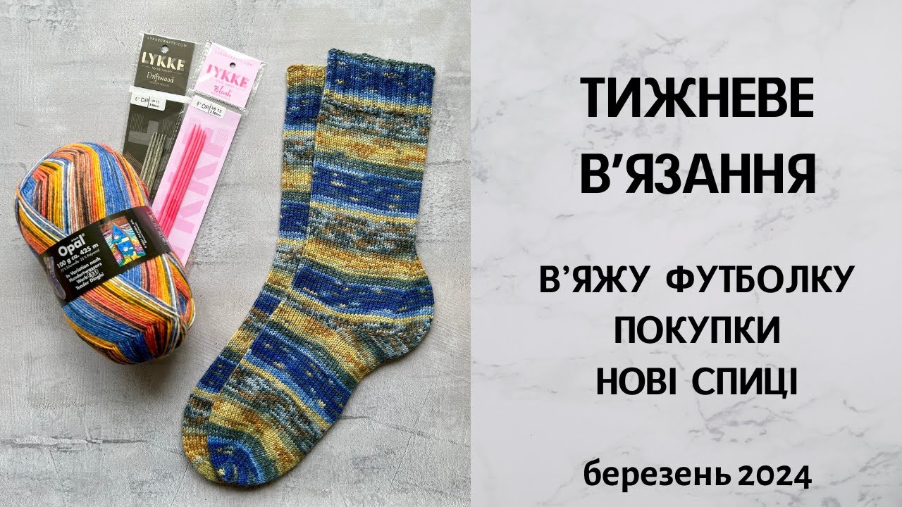 Тижневе в'язання. В'яжу футболку,  нова пряжа та спиці. Березень 2024