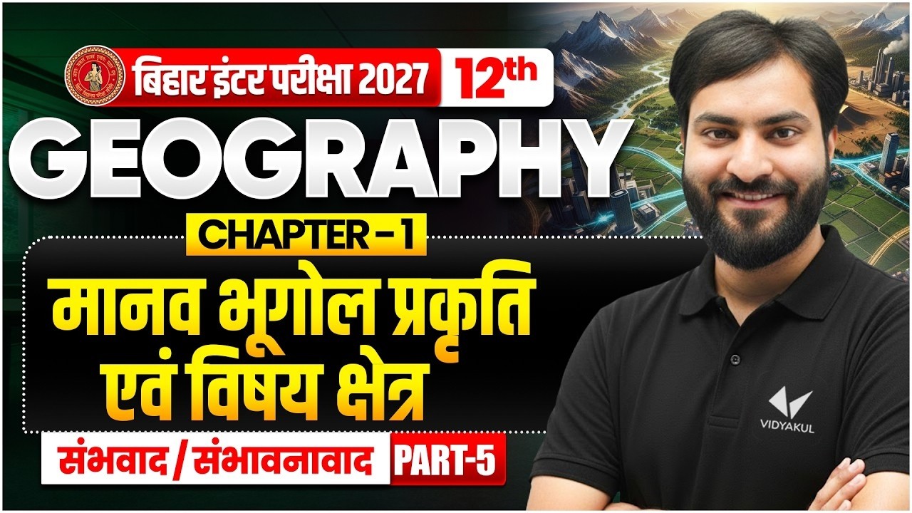 मानव भूगोल प्रकृति एवं विषय क्षेत्र | Class 12th Geography Chapter 1 | Bihar Board 2027