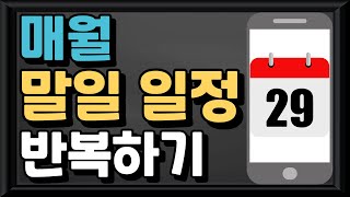 【스마트폰(모바일) 활용】 - 매월 말일 일정 반복하기(구글 킵/구글 캘린더 활용) screenshot 3