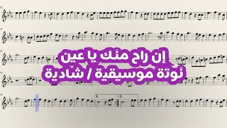 Video thumbnail of "ان راح منك يا عين👀..شاديه..نوتة موسيقية 🎵🎵 تعليم عزف"