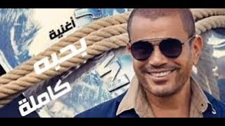 Amr Diab - Bahebo عمرو دياب - بحبه