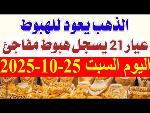 أسعار الذهب اليوم السبت 25 10 2025