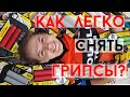 Как легко снять грипсы - инструкция для мастерских