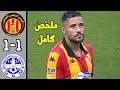ملخص مباراة الترجي التونسي والإتحاد المنستيري 1 1 الدوري التونسي الإتحاد يفرض التعادل في رادس 