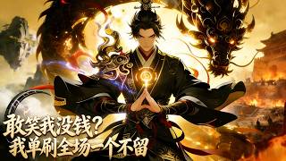 【FULL】Dare to laugh at me for being broke? I'll sweep the entire field and leave no one alive!#Anime screenshot 2