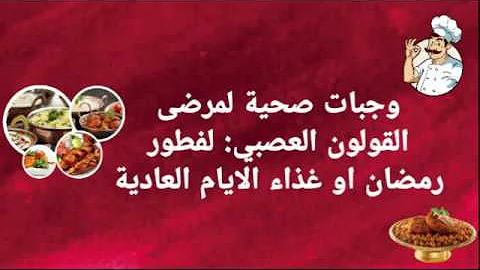 غداء القولون العصبي Mp3