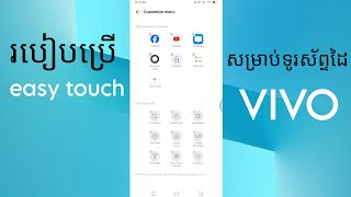 របៀបប្រើ easy touch សម្រាប់ទូរស័ព្ទដៃ VIVO