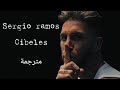 ترجمة اغنية سيرجيو راموس سيبيليس  ترجمة واضحة 