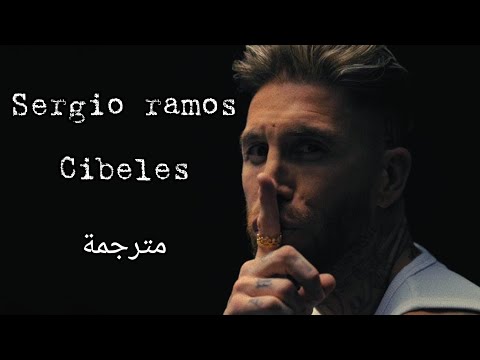 ترجمة اغنية سيرجيو راموس سيبيليس Cibeles ترجمة واضحة Lyrics 