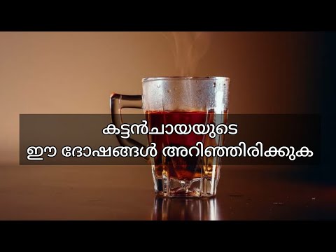 കട്ടൻചായയുടെ ദോഷഫലങ്ങൾ - Black Tea Side Effects in Malayalam - Isha&rsquo;s World