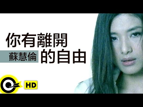 蘇慧倫 Tarcy Su【你有離開的自由】Official Music Video