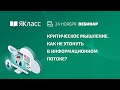 Вебинар «Критическое мышление. Как не утонуть в информационном потоке?»