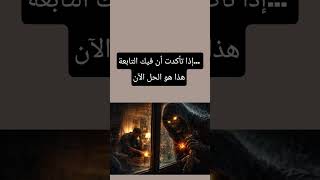 إذا تأكدت أن فيك التابعة… هذا هو الحل الآن
