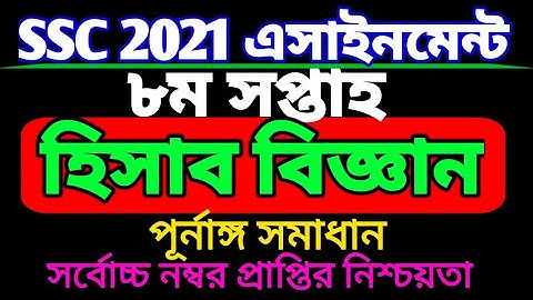 SSC 2021 Accounting 8th week assignment.এসএসসি ২০২১ হিসাববিজ্ঞান এসাইনমেন্ট ৮ম সপ্তাহ।