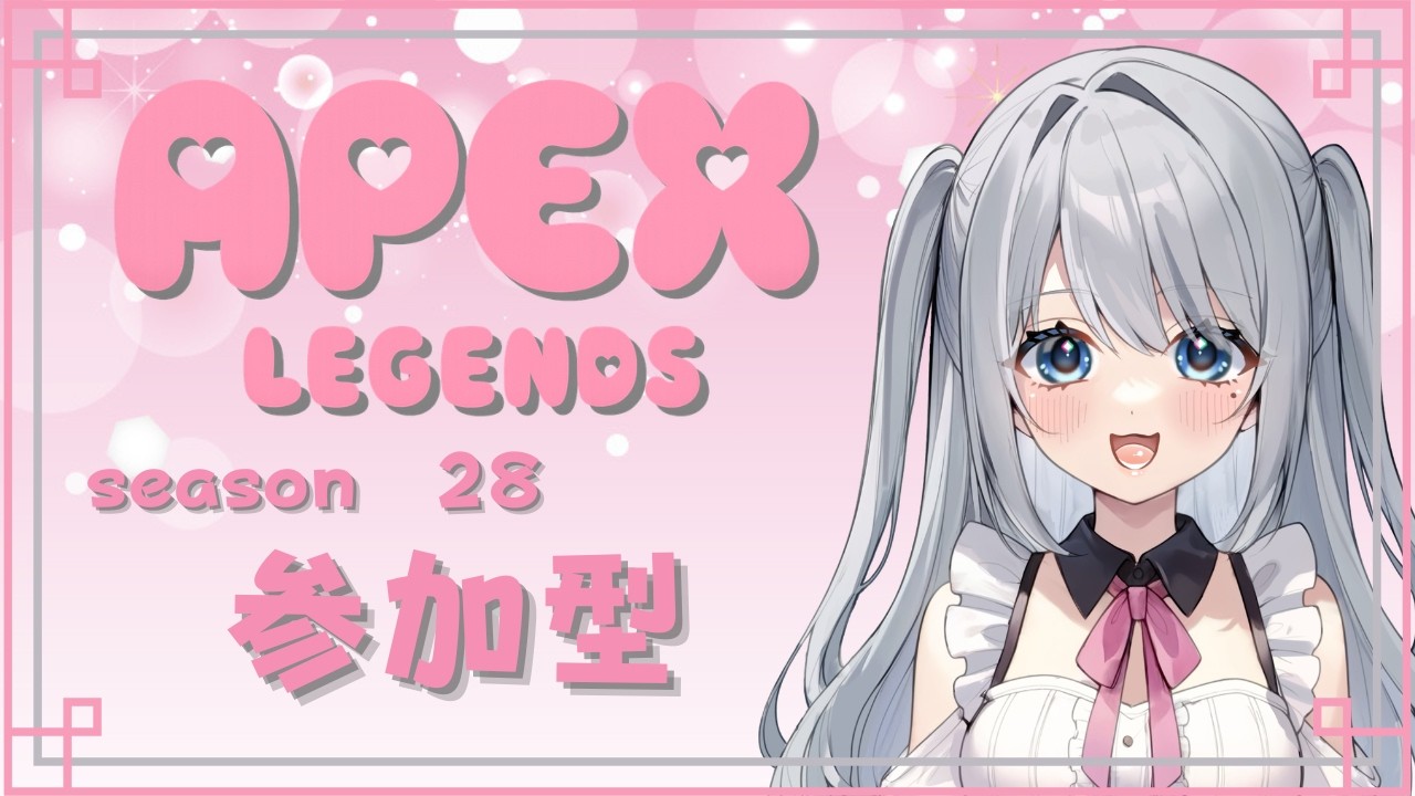 【Apex】参加型カジュアル▶︎カスタム₍ᐢ‥ᐢ₎ ♡【よちよちエペ】