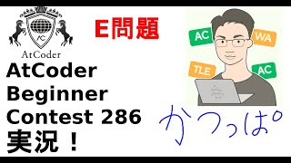【解説 実況】ABC286 E問題【かつっぱ】