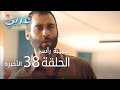 مصيبة رأسي الحلقة 38 و الأخيرة Atv عربي Baş Belası 