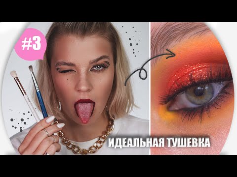 Тушуй, Как Боженька! Идеальная Тушевка! Макияж Для Ленивых #3 - Тушуй, Как Боженька! Идеальная Тушевка! Макияж Для Ленивых #3