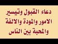 دعاء القبول وتيسير الامور والمودة والالفة والمحبة بين الناس