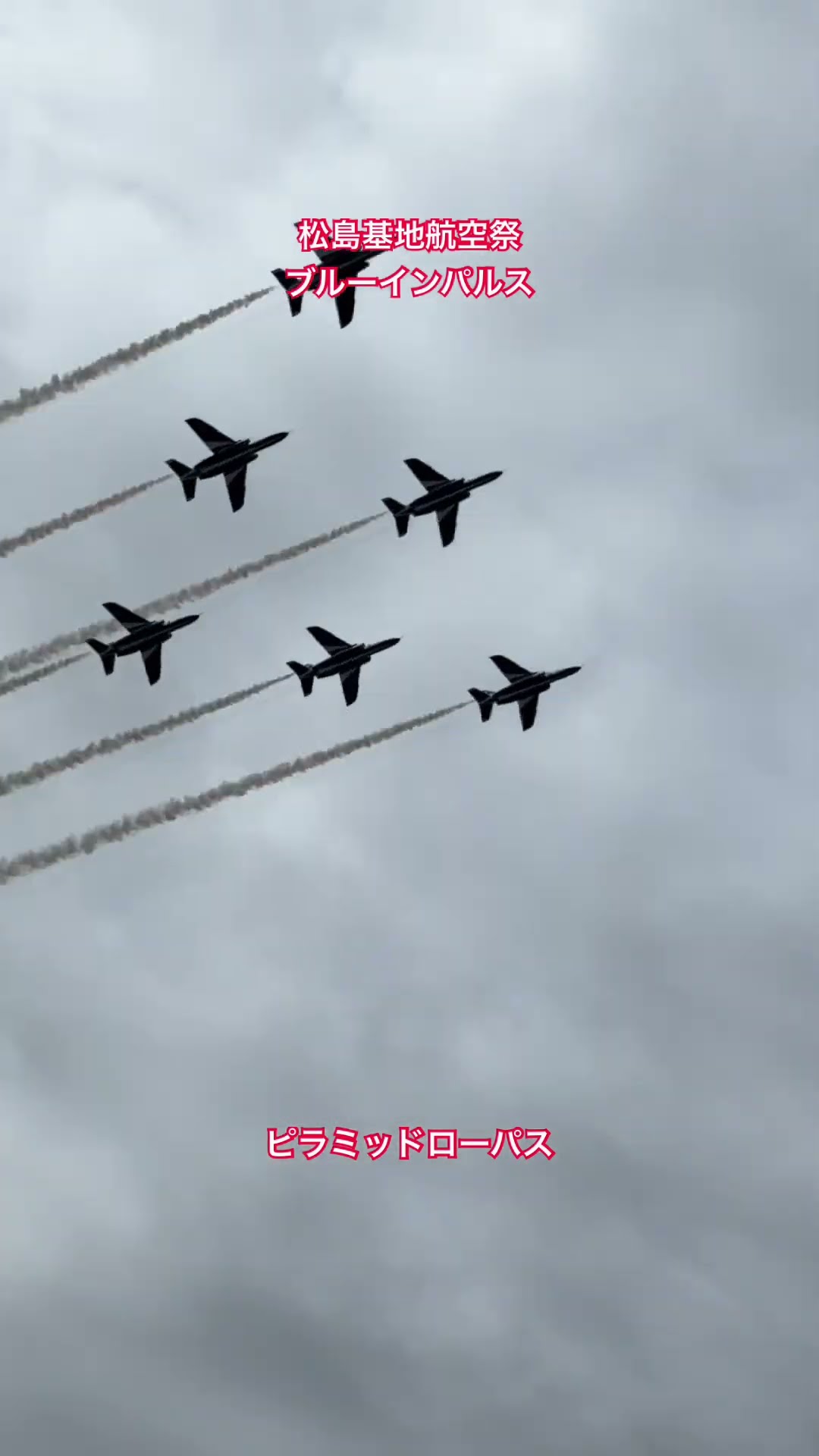 ピラミッド・ローパス（ブルーインパルス・松島基地航空祭2026のショート動画）