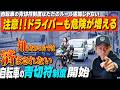 自転車の青切符制度はドライバーも無関係じゃない！脇阪寿一が詳しく解説