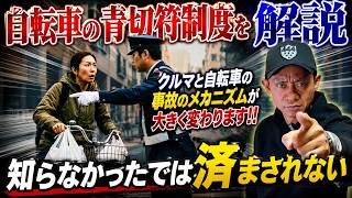 自転車の青切符制度はドライバーも無関係じゃない！脇阪寿一が詳しく解説
