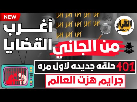 أغرب القضايا من الجاني من أرشيف المحاكم 401 حلقة مجمعة غامضة و ممتعة