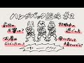 Hump Back Radio - 「ハンプバック道場#2」
