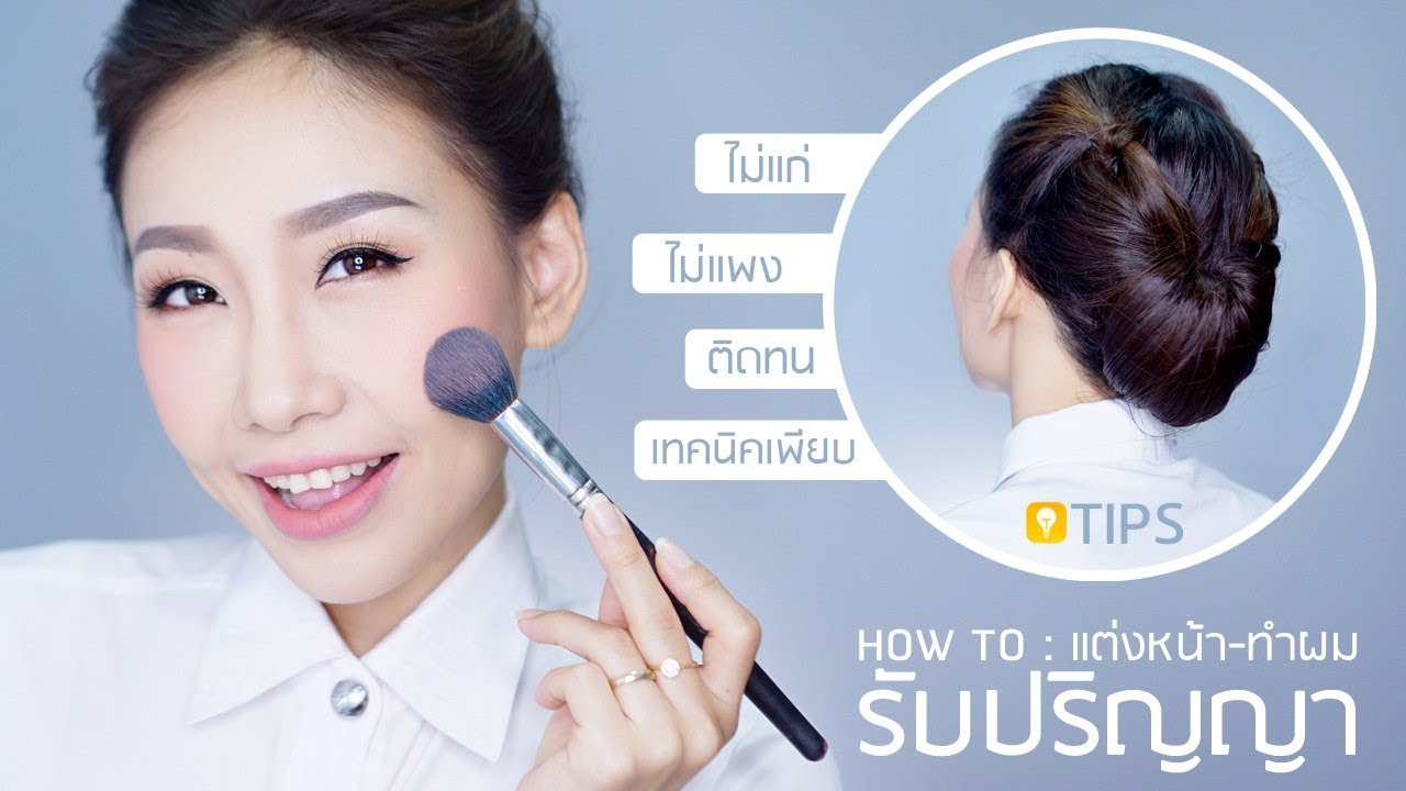 How To : แต่งหน้า-ทำผมรับปริญญา...หน้าเป๊ะตลอดวันด้วยเครื่องสำอางราคาหลักร้อย!
