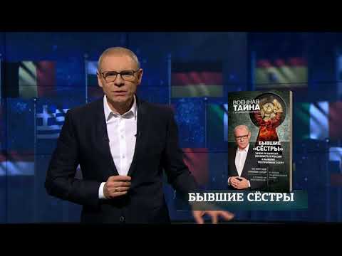 Игорь Прокопенко "Бывшие "сёстры". Зачем разжигают ненависть к России в бывших республиках СССР?"