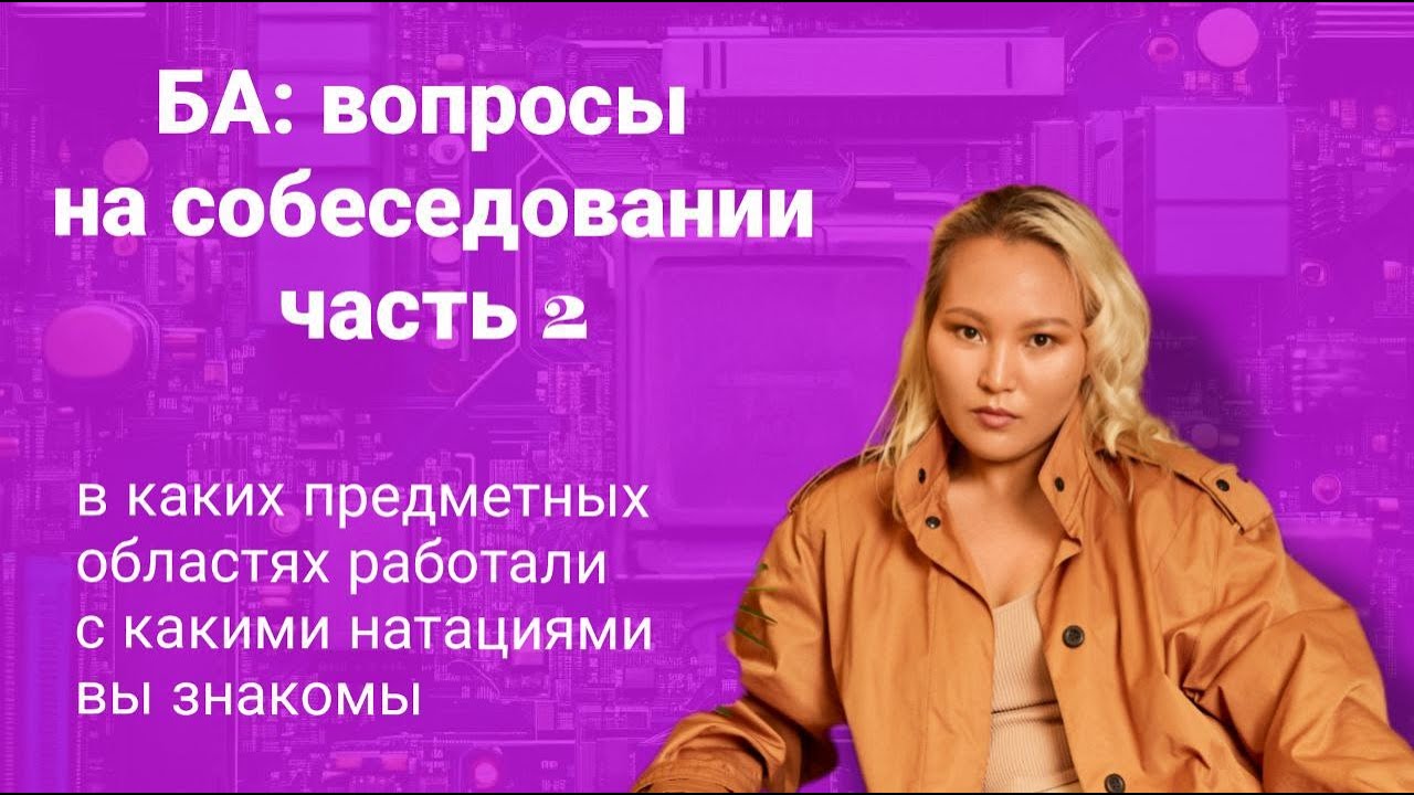 БА: вопросы на собеседовании часть 2
