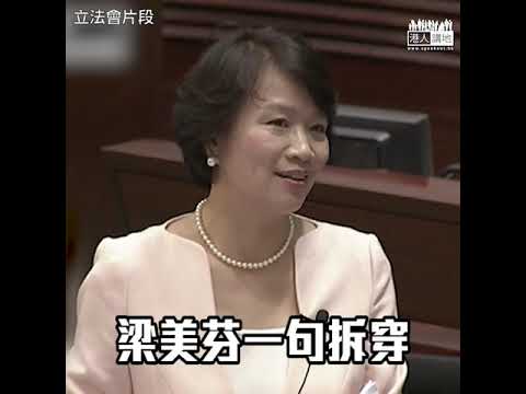 【短片】【完美KO毛孟靜】不解決土地短缺問題愧對下一代、梁美芬：絕對不希望大家的政治恐懼、掩蓋了一個更大的公眾利益